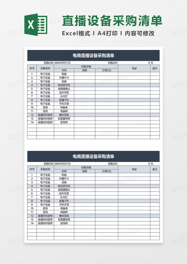 电商直播设备采购清单excel模板