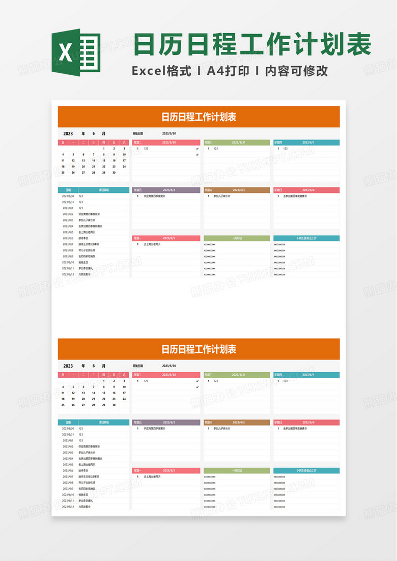 通用日历日程工作计划表excel模板 通用日历日程工作计划表excel模板