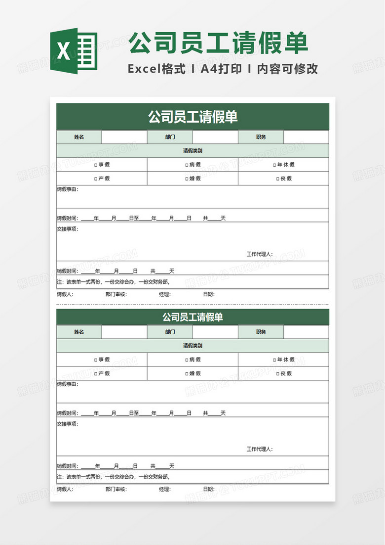 公司员工请假单excel模板