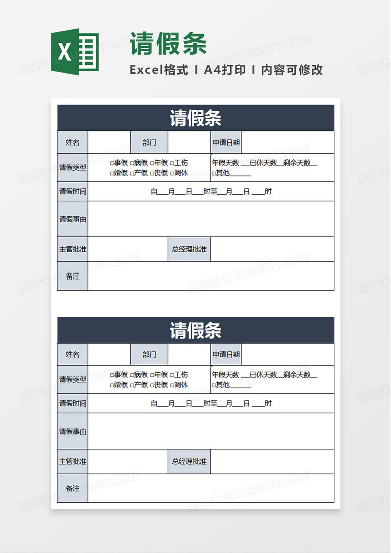 企业员工请假条excel模板