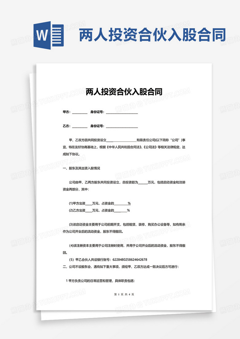简单两人投资合伙入股合同word模板