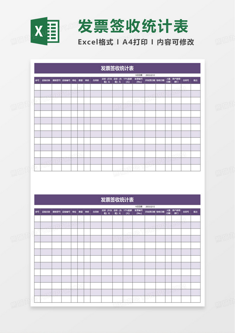 发票签收统计表excel模板 发票签收统计表excel模板