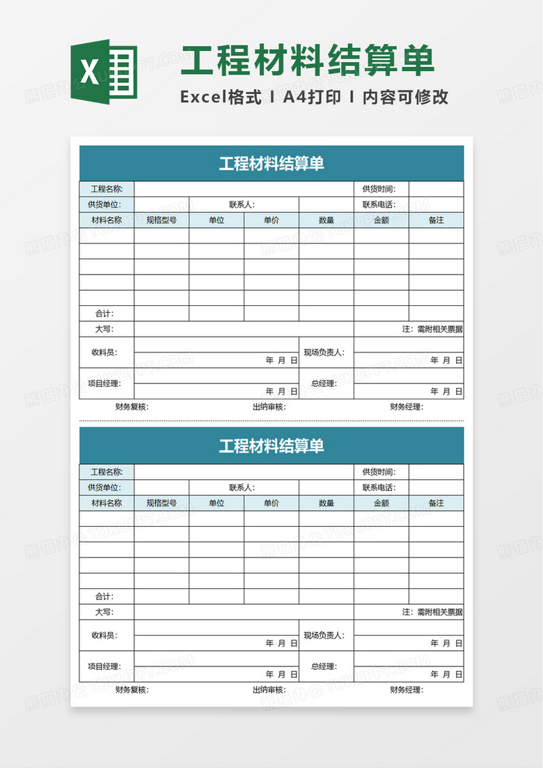 工程材料结算单excel模板 工程材料结算单excel模板