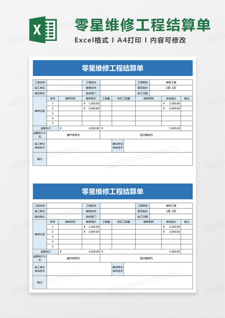 通用零星维修工程结算单excel模板
