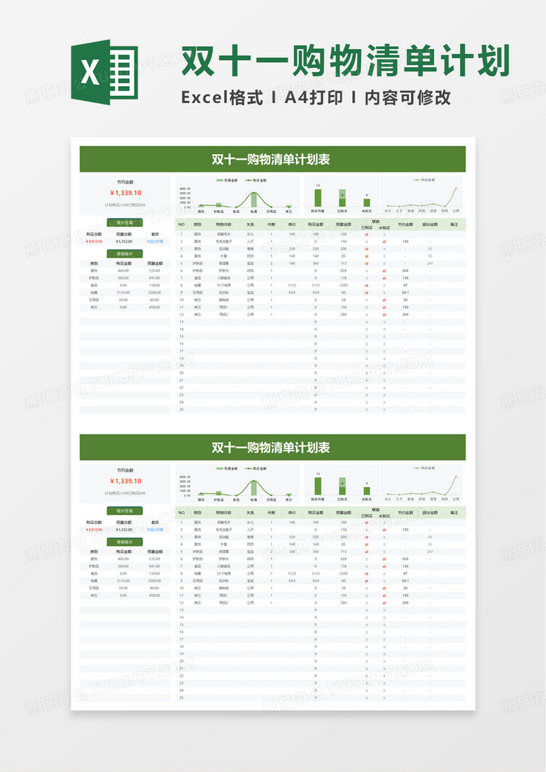 双十一购物清单计划表 excel模板