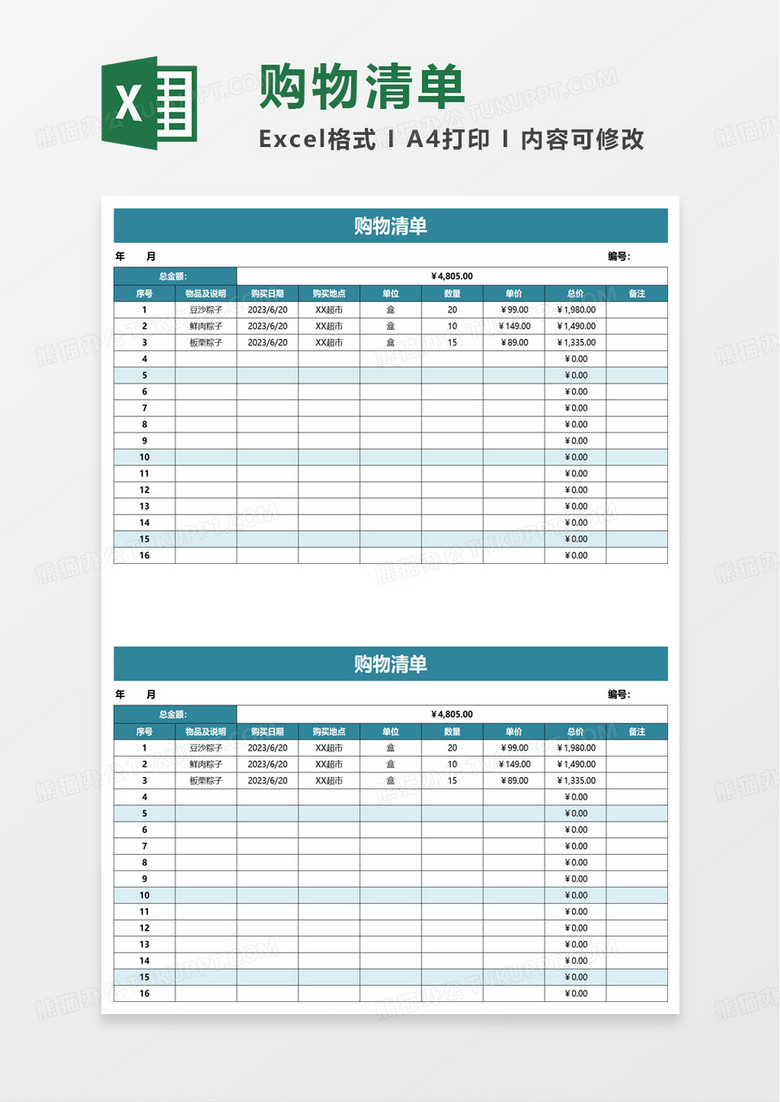 购物清单excle模板