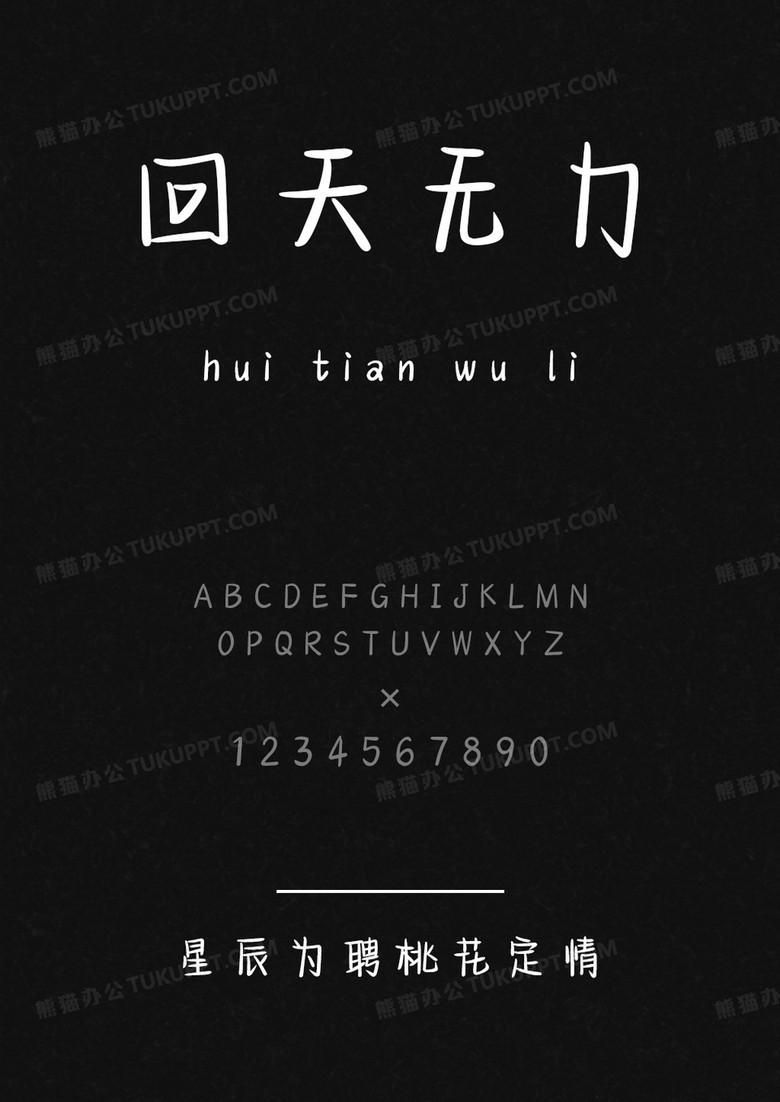  文道星辰为聘桃花定情.ttf