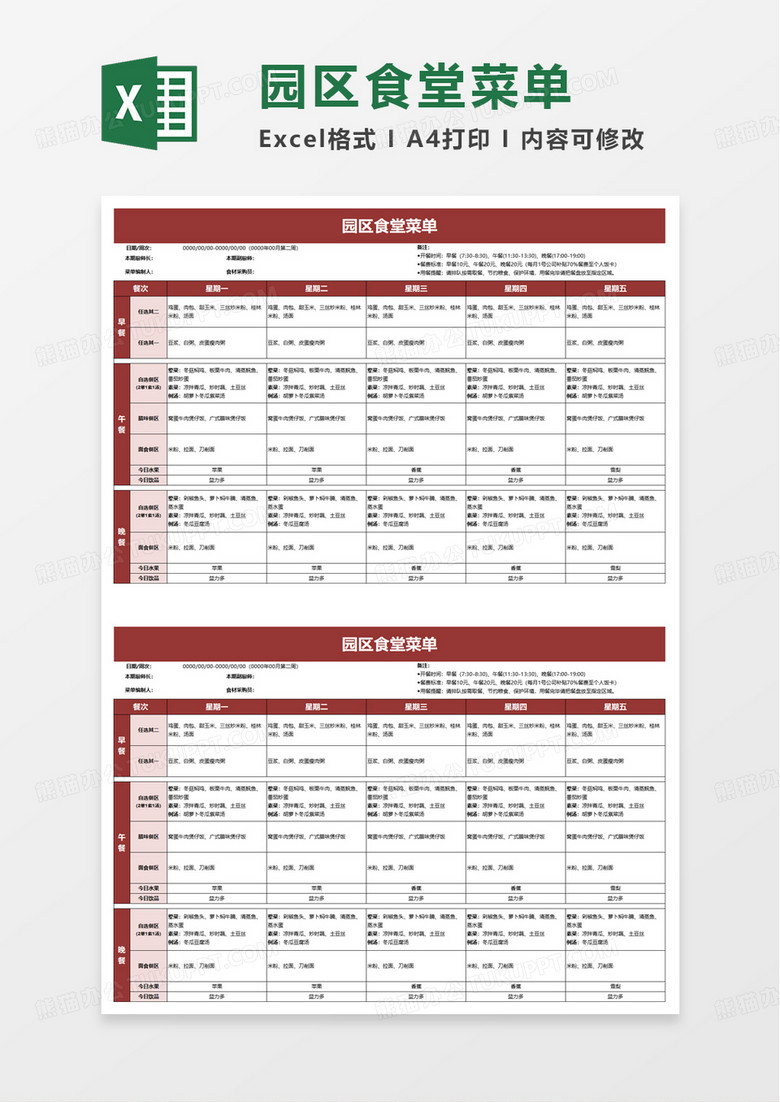 简约园区食堂菜单excel模板 简约园区食堂菜单excel模板