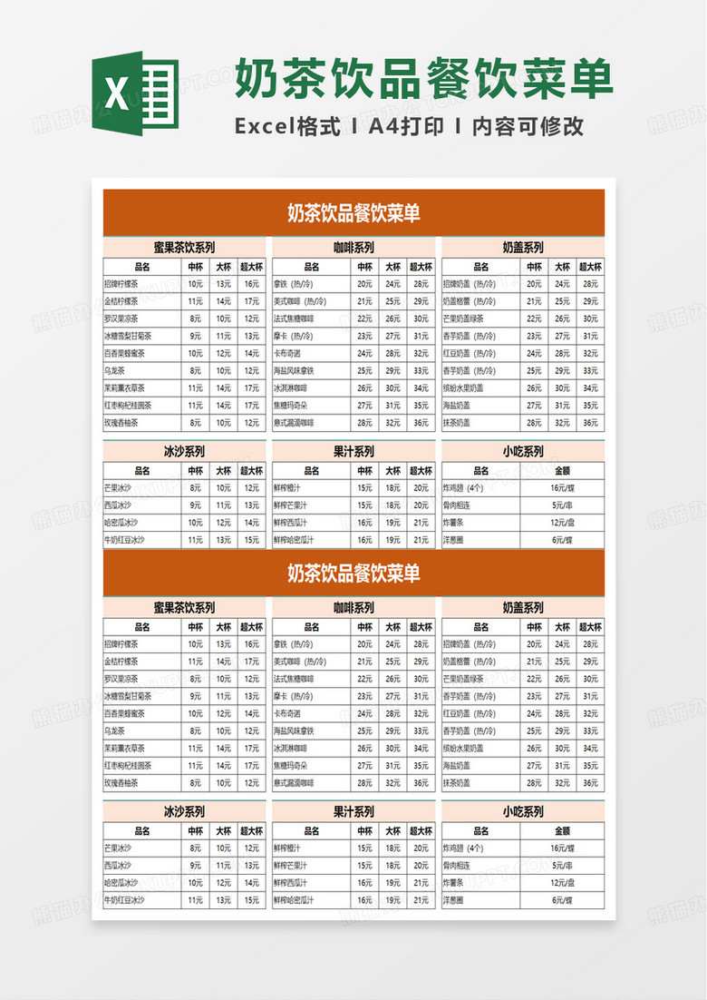 简洁奶茶饮品餐饮菜单excel模板