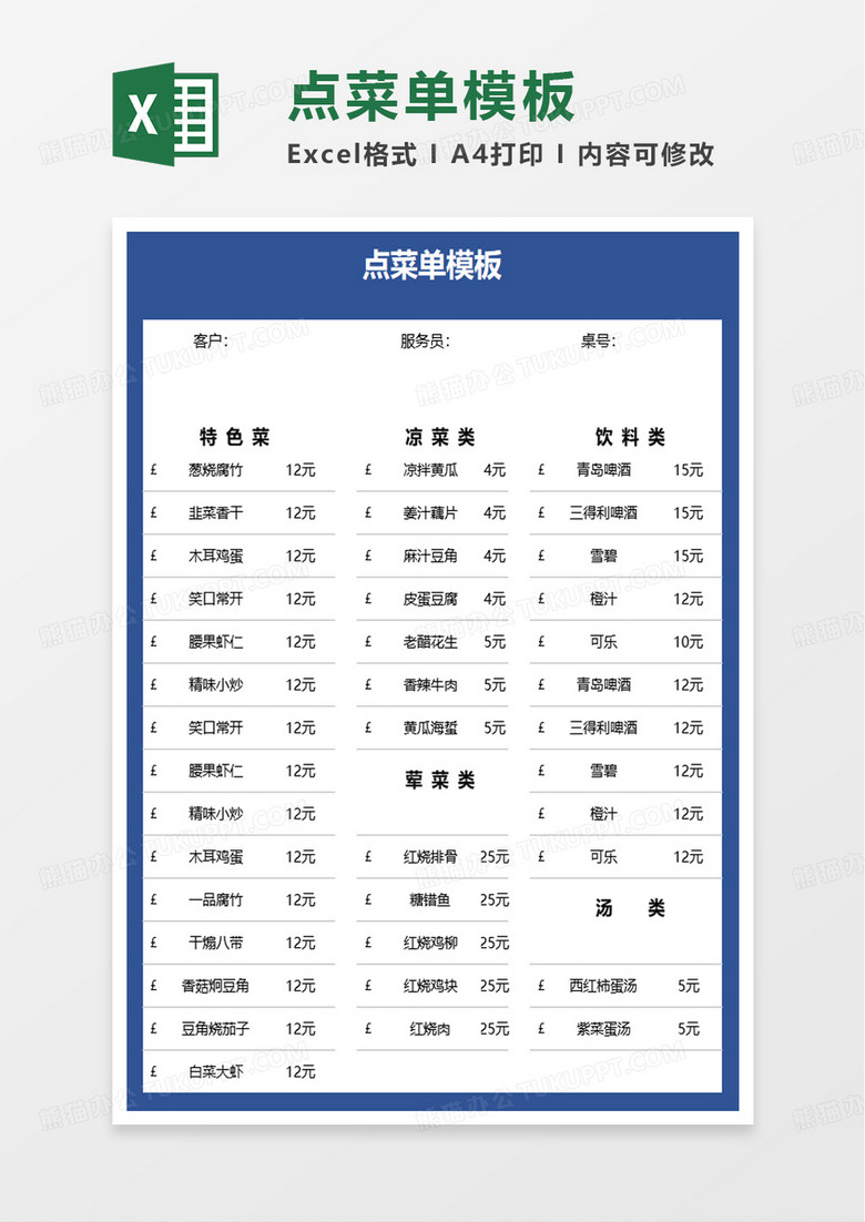 简洁简约点菜单模板excel模板