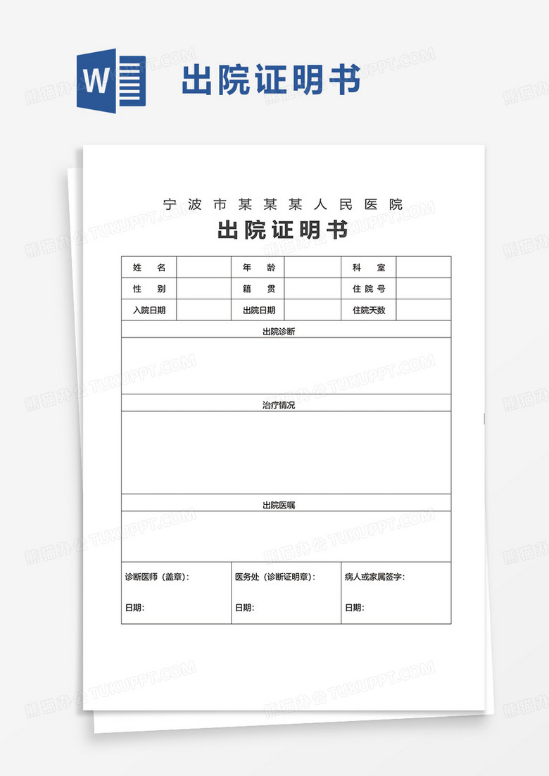 简洁简约出院证明书word模板