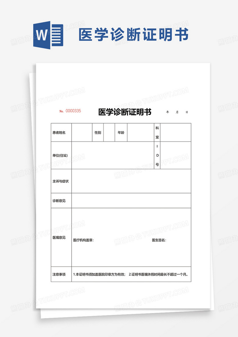 简单简约医学诊断证明书word模板