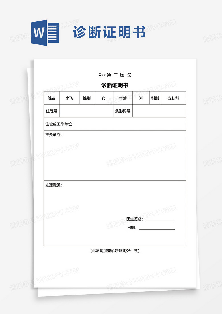 通用简洁诊断证明书word模板