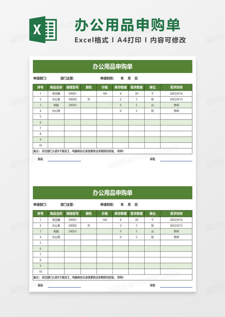 简单办公用品申购单excel模板