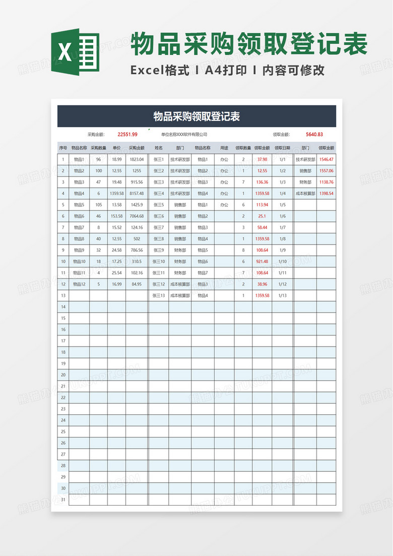 物品采购领取登记表excel模板