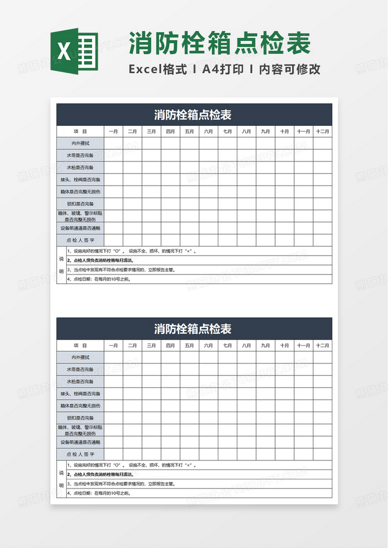 消防栓箱点检表excel模板