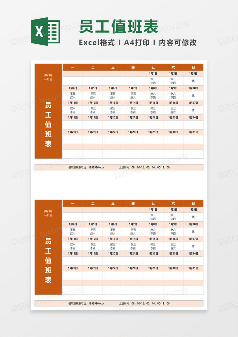 简洁实用员工值班表excel模板 简洁实用员工值班表excel模板