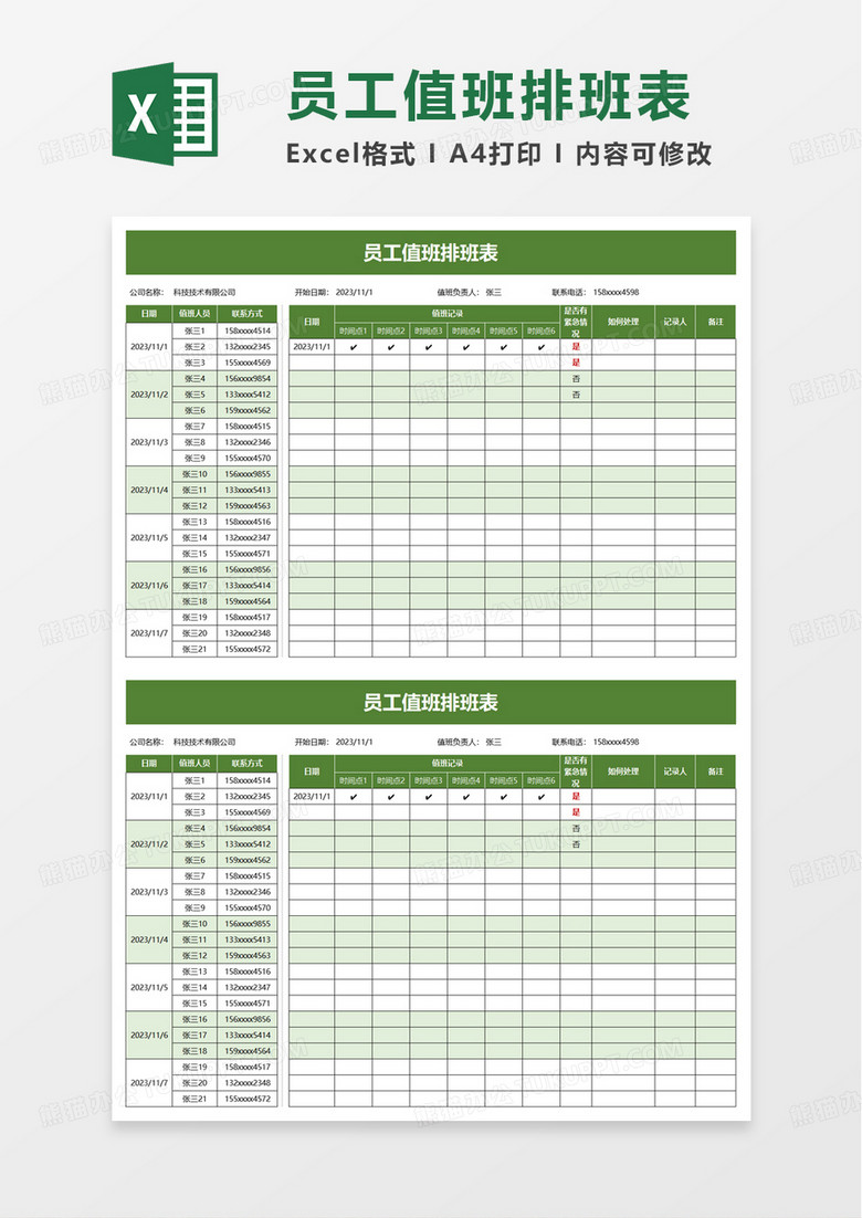 员工值班排班表excel模板