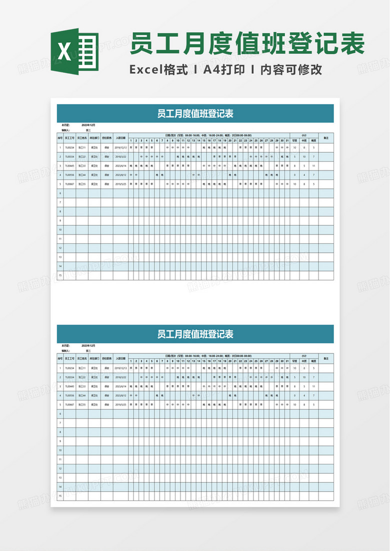 员工月度值班登记表excel模板 员工月度值班登记表excel模板