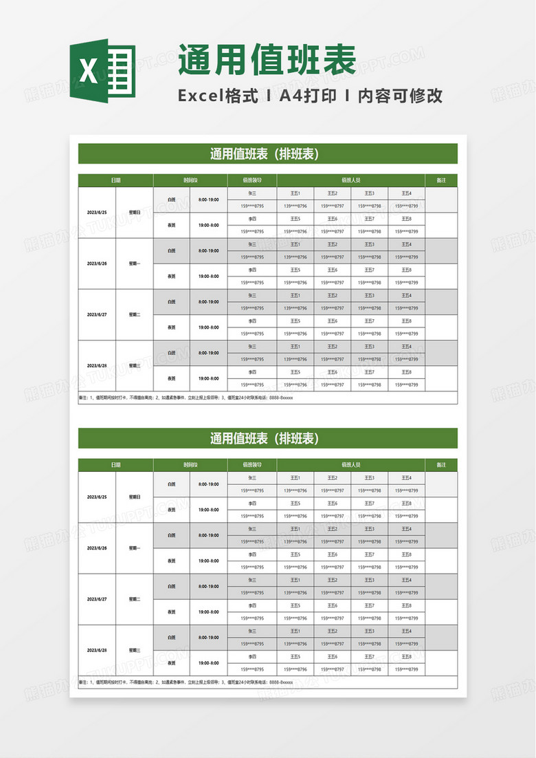 通用值班表excel模板