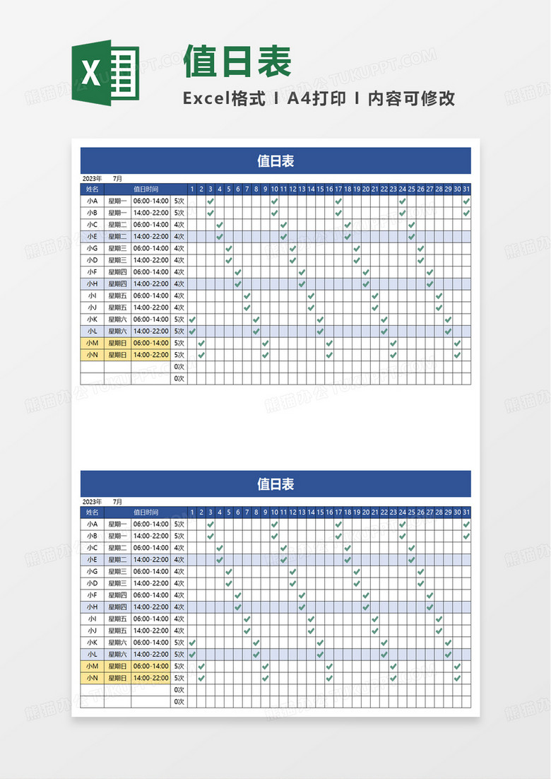 简洁简约实用值日表excel模板