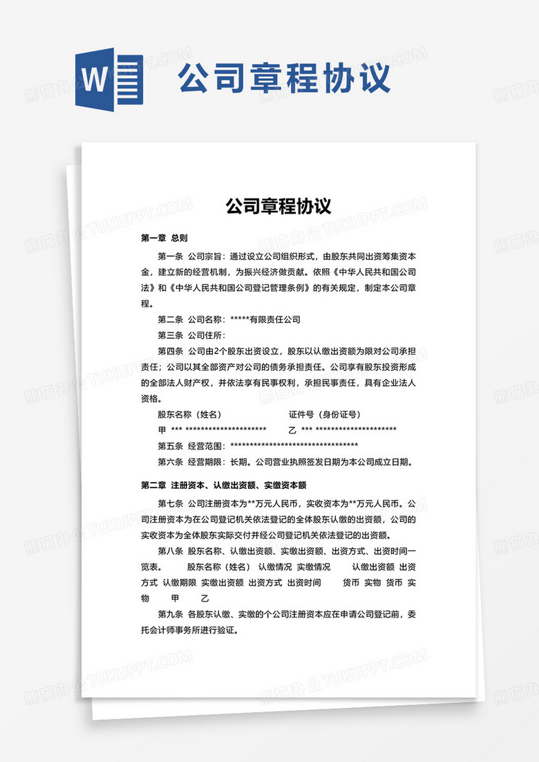 公司章程协议word模板