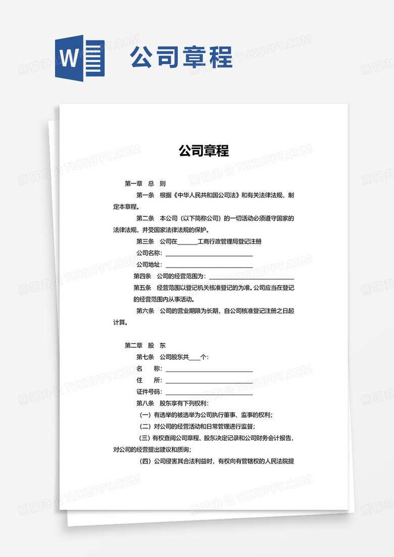 通用简洁简约公司章程word模板