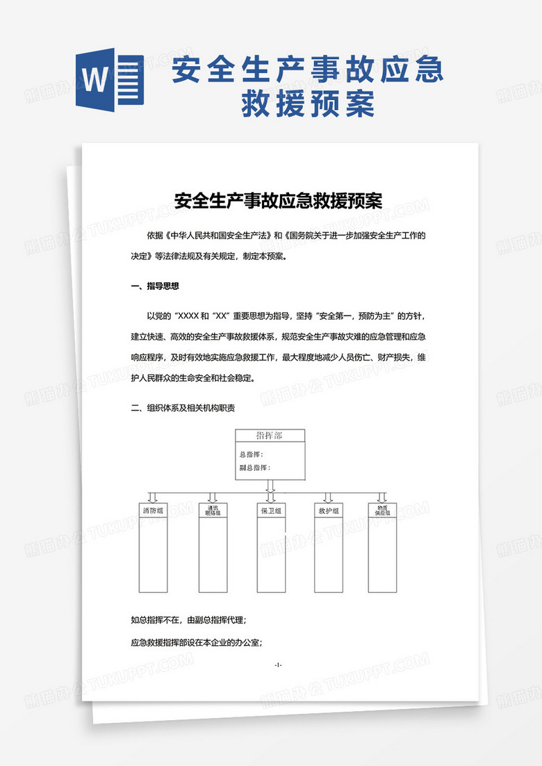 安全生產(chǎn)事故應(yīng)急救援預(yù)案excel模板