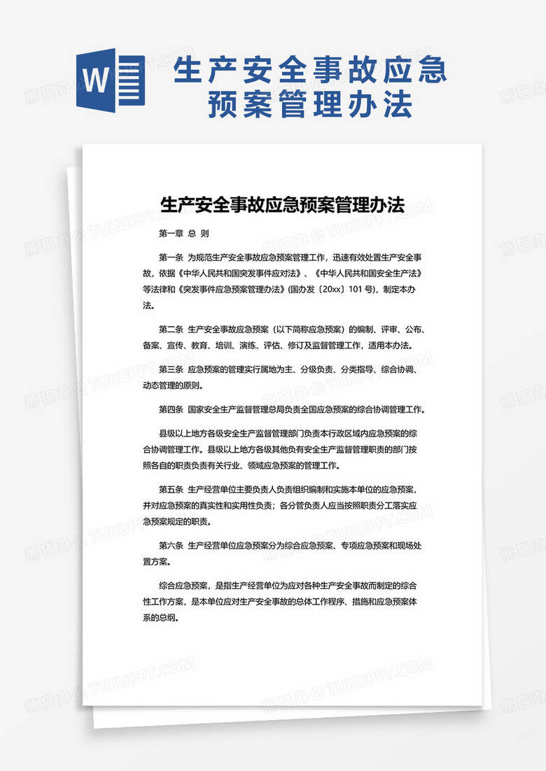 生产安全事故应急预案管理办法word模板