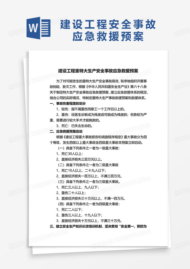 建設(shè)工程重特大生產(chǎn)安全事故應(yīng)急救援預(yù)案excel模板