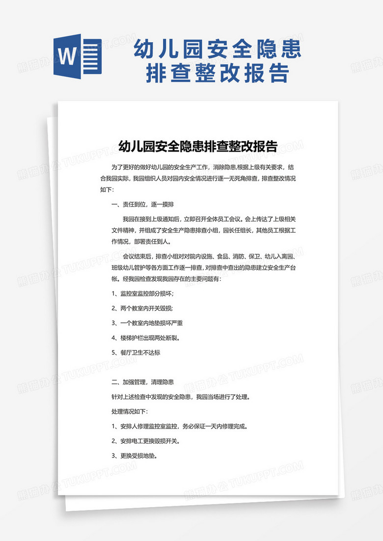 幼儿园安全隐患排查整改报告word模板 幼儿园安全隐患排查整改报告word模板