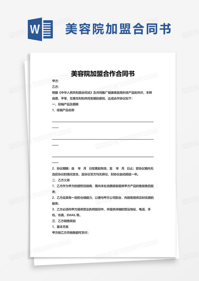 美容院加盟合作合同书word模板