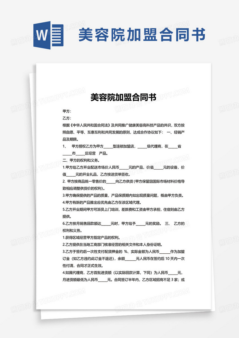 简洁美容院加盟合同书word模板