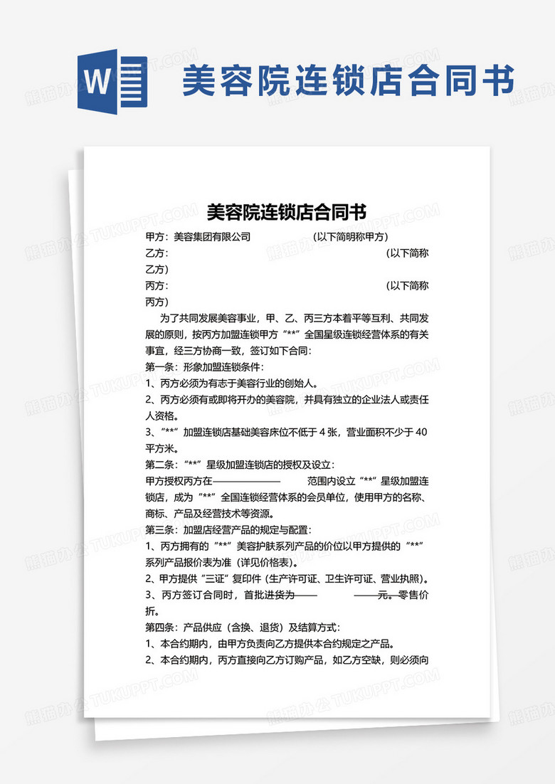 美容院连锁店合同书word模板