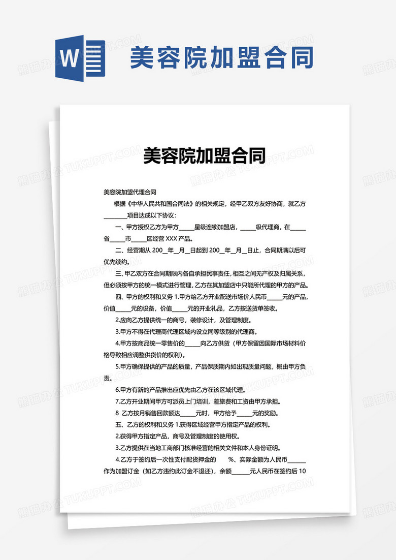 美容院加盟合同word模板