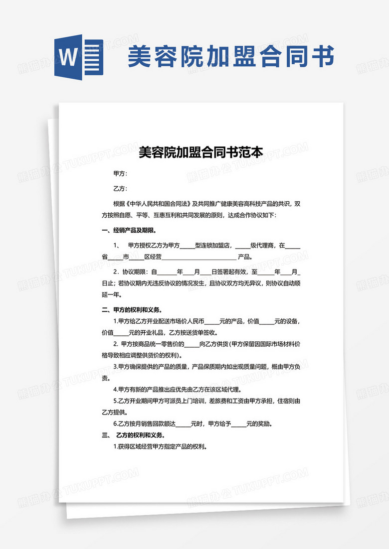 美容院加盟合同书范本word模板