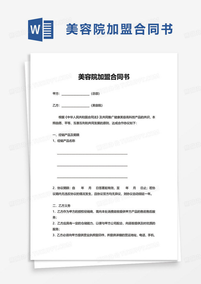 通用美容院加盟合同书word模板