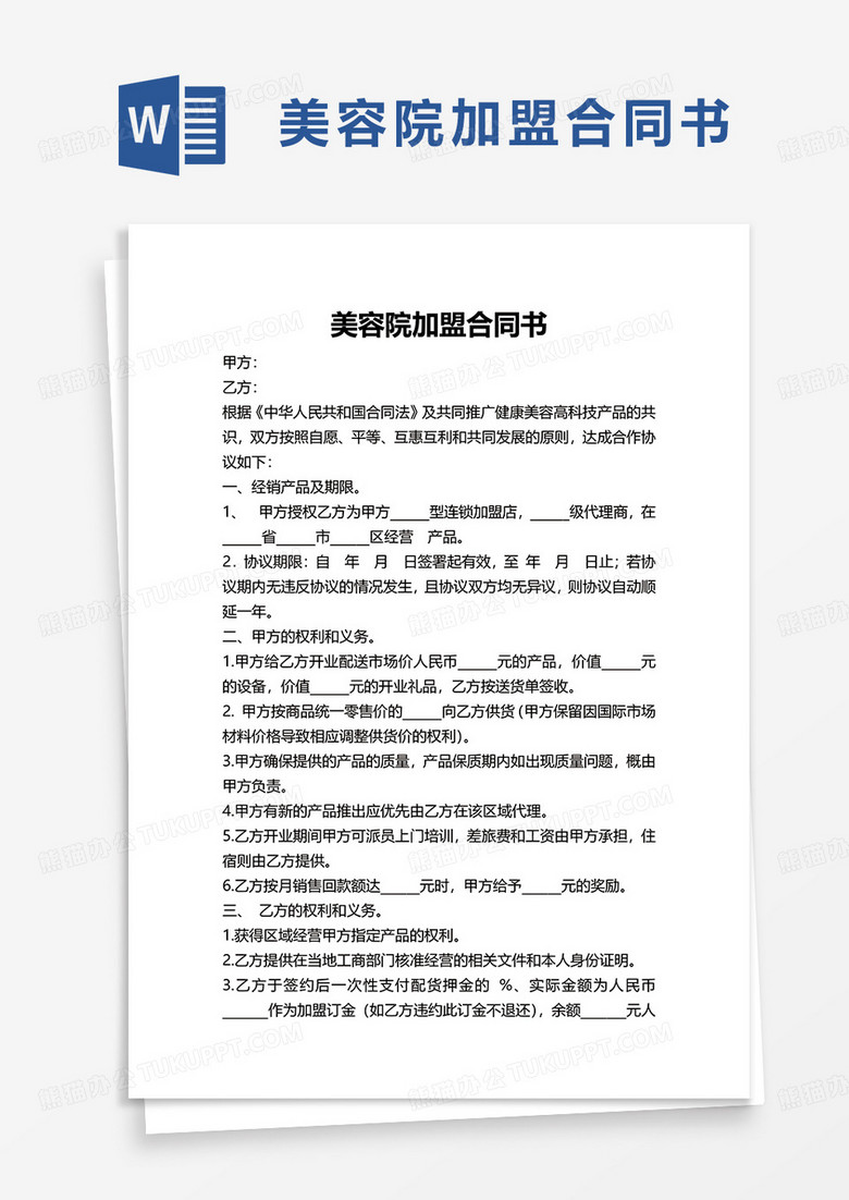 美容院加盟合同书word模板