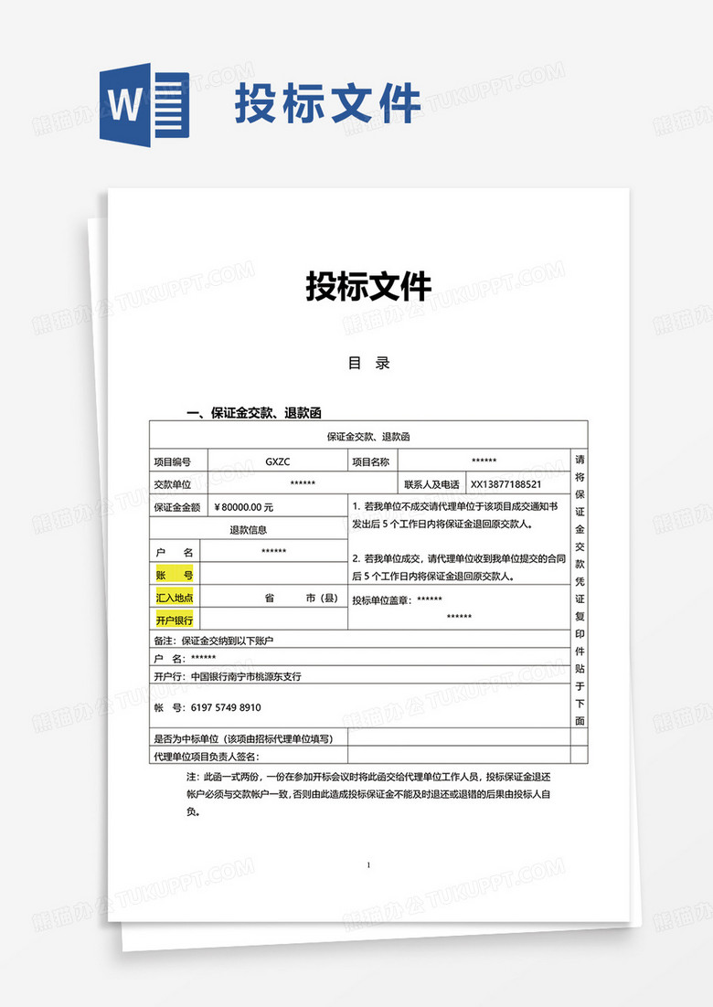 通用简约投标文件word模板