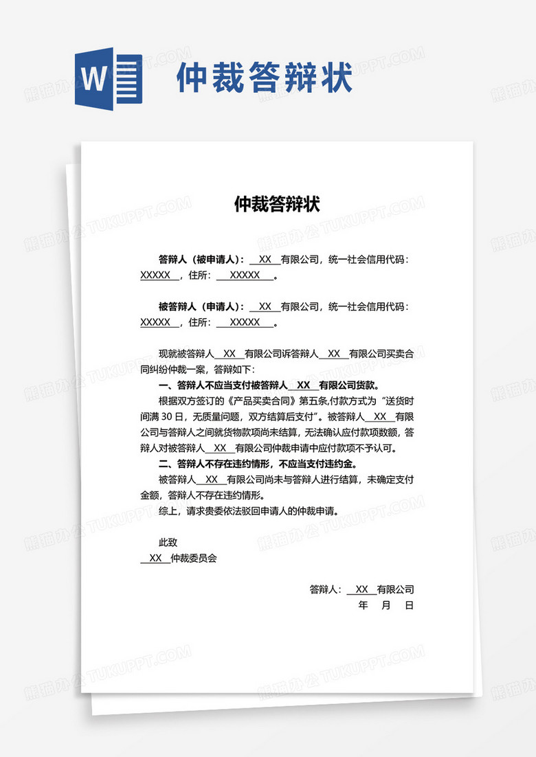 仲裁答辩状word模板