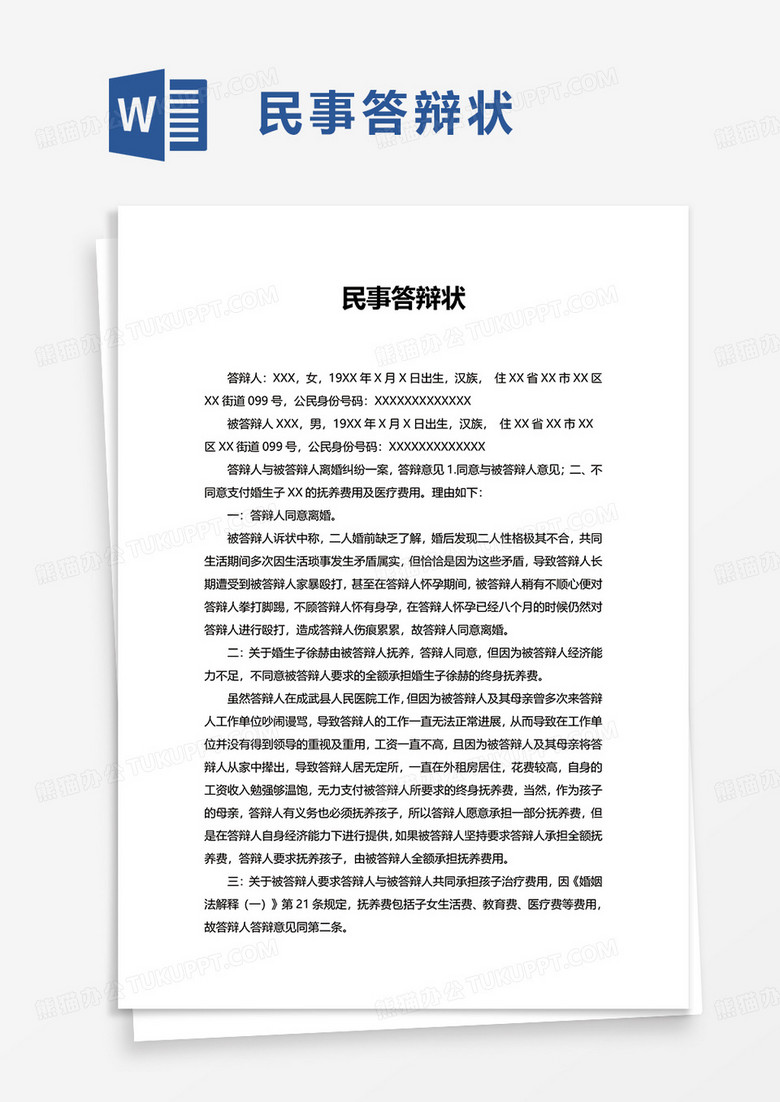 通用民事答辩状word模板