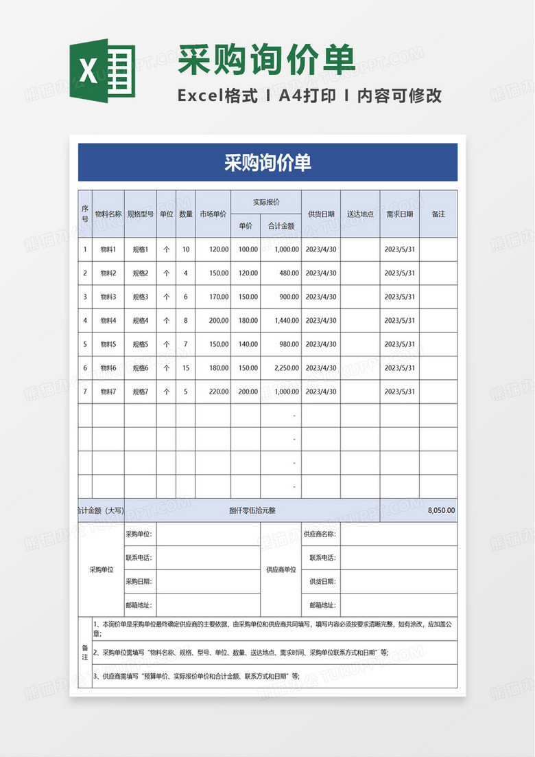 简洁采购询价单excel模板