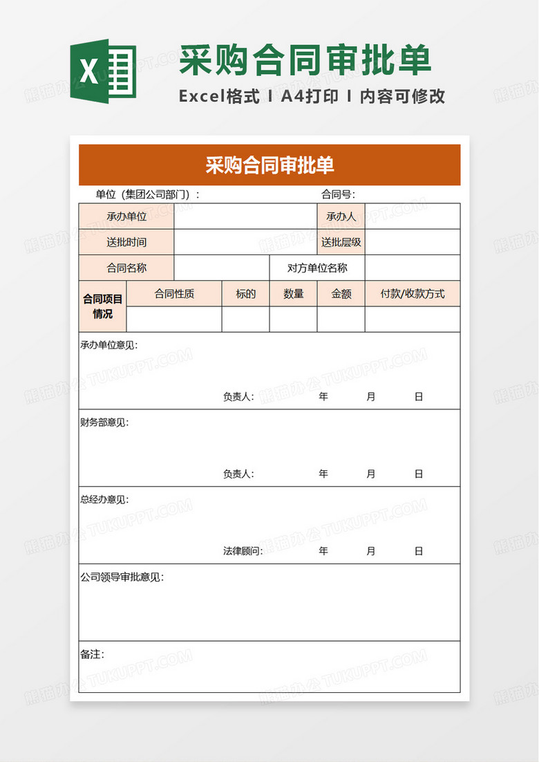 采购合同审批单excel模板 采购合同审批单excel模板