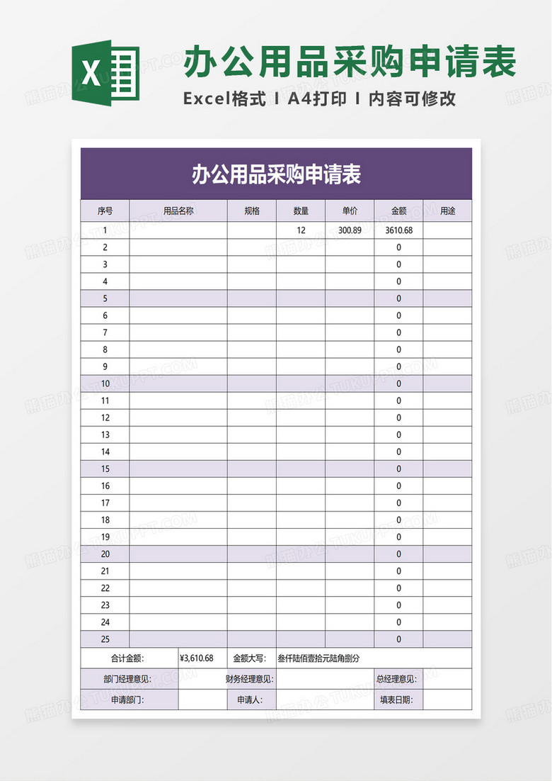 通用办公用品采购申请表excel模板 通用办公用品采购申请表excel模板