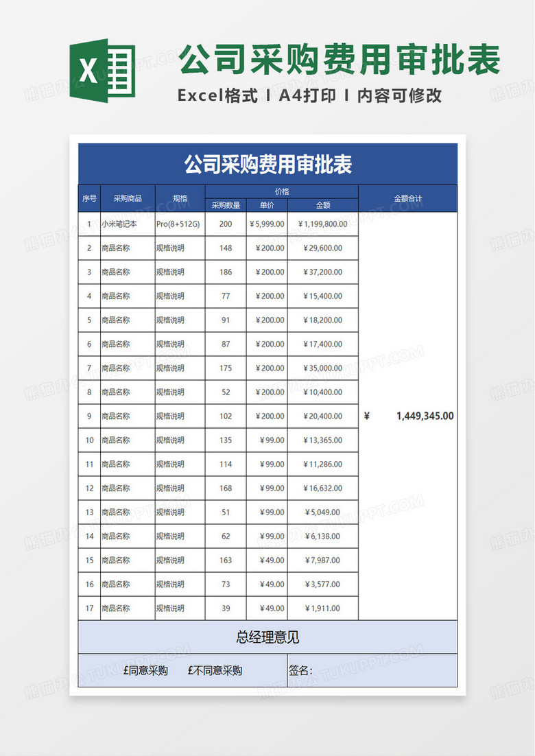 实用公司采购费用审批表excel模板 实用公司采购费用审批表excel模板