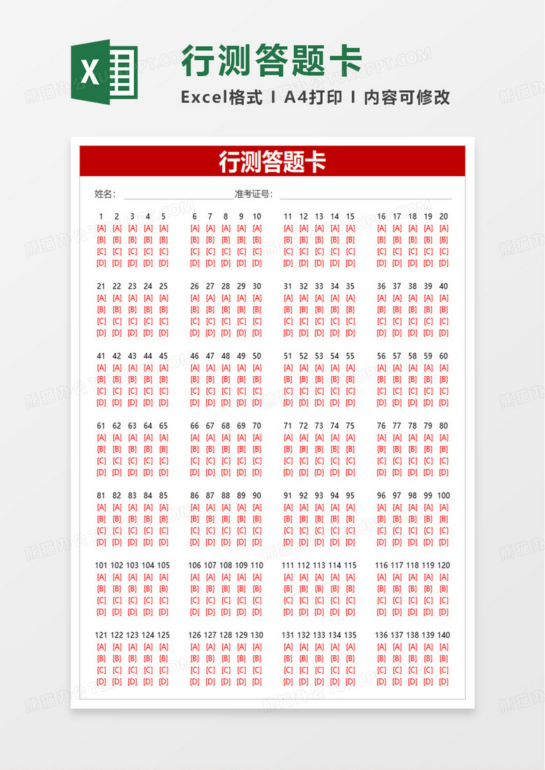 行测答题卡excel模板