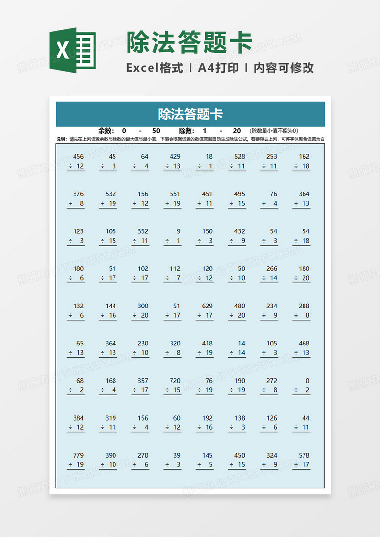 除法答题卡excel模板 除法答题卡excel模板