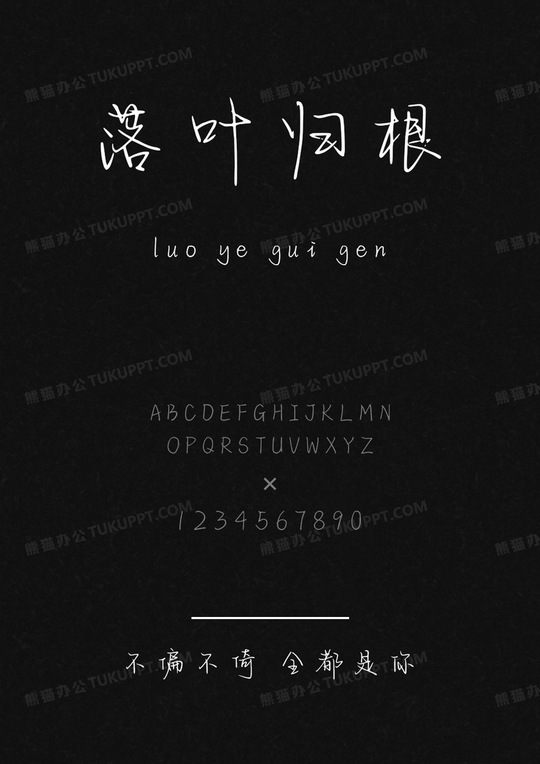 字语坊不偏不倚 全都是你.ttf