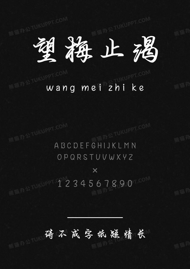 字語坊詩不成字紙短情長.ttf
