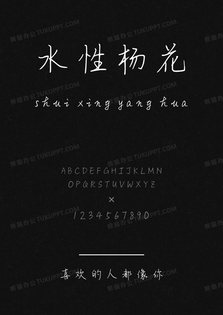 字语坊喜欢的人都像你.ttf